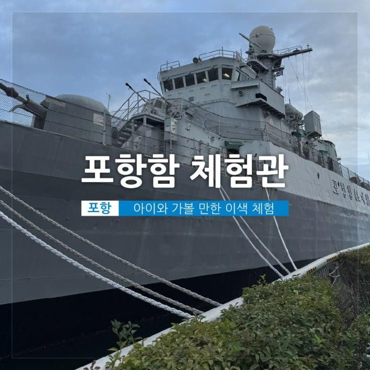 포항 아이와 가볼 만한 곳, 이색 여행지 '포항함 체험관'
