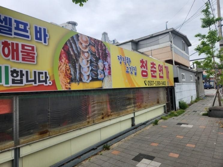 [포항가볼만한곳] 셀프바 해산물 고깃집 청춘연가에서 맛있게 먹고 포항함체험관에서 전투함 승선기