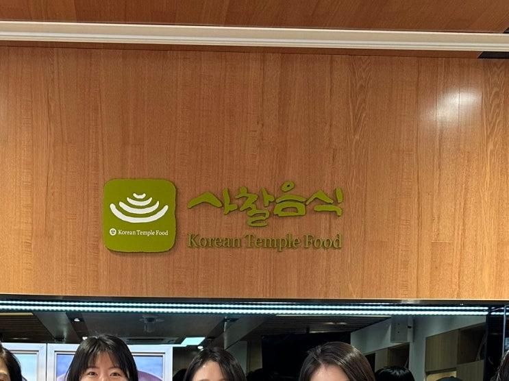 ‘한국사찰음식문화체험관’ 후기