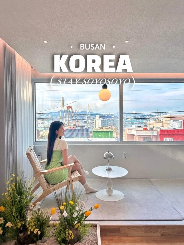 부산 영도 스테이 소요소요 부산항대교뷰 3층 독채 감성숙소