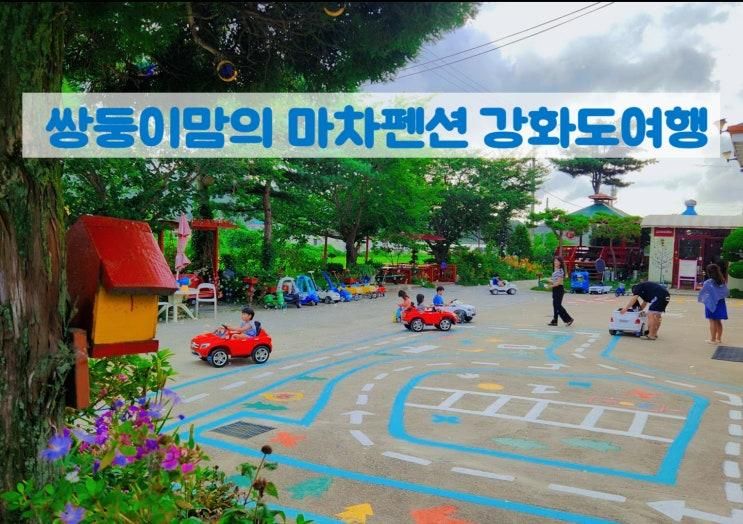 < 내돈내산 > 쌍둥이 맘의 강화도 바캉스 여행 후기 ~ 키즈펜션 마차펜션