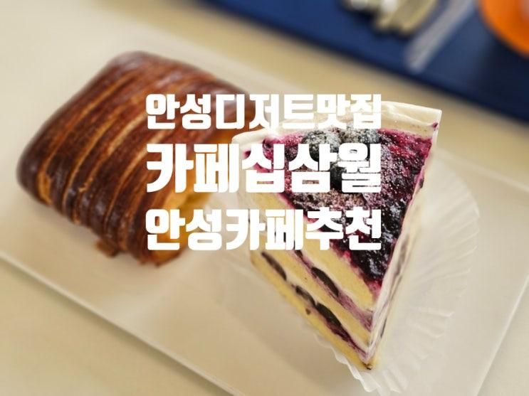 안성 카페 십삼월 시골 풍경과 함께하는 디저트 맛집