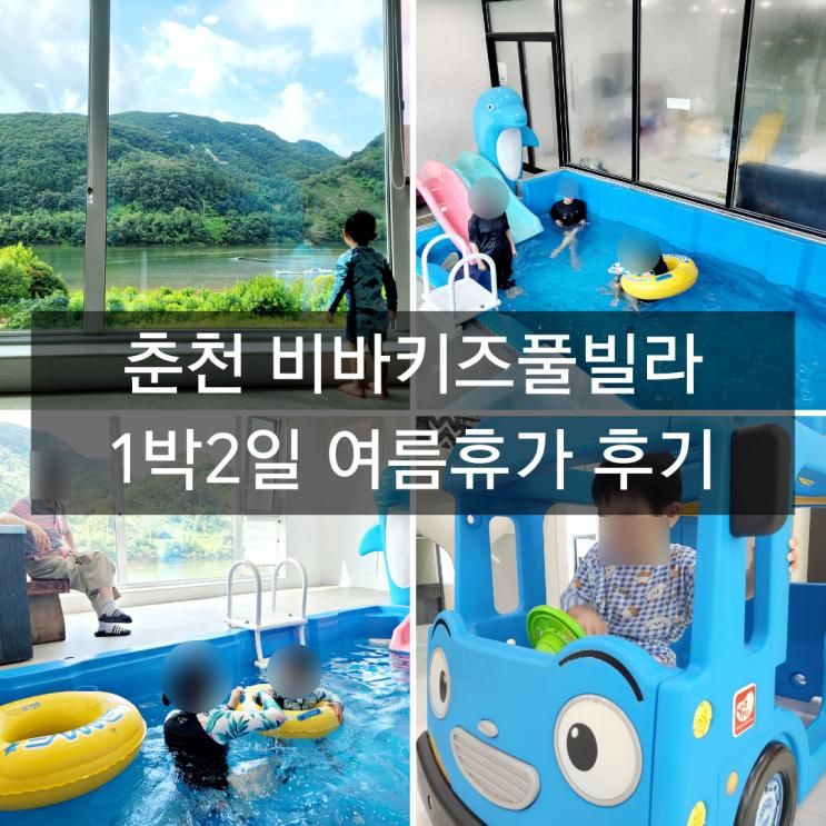 춘천 가평 비바키즈풀빌라, 아이랑 여름휴가 1박2일 여행 내돈내산 장점 단점 솔직 후기
