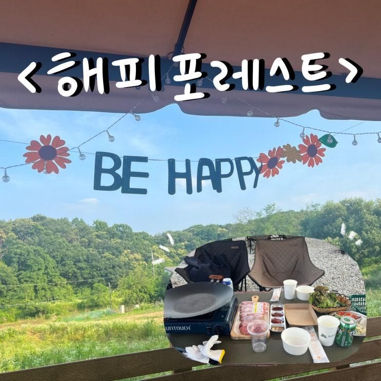 [야외캠핑] 장비부터 음식까지 다 있는 바베큐장 '해피포레스트'