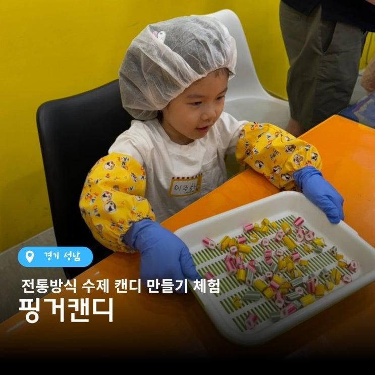 수제 캔디만들기 성남 핑거캔디 7세 예약방법 주차 아이와 이색체험 후기