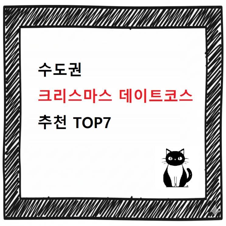 [최신] 수도권 크리스마스 데이트 총정리 가이드북 TOP7 / 축제, 인생샷, 사진명소