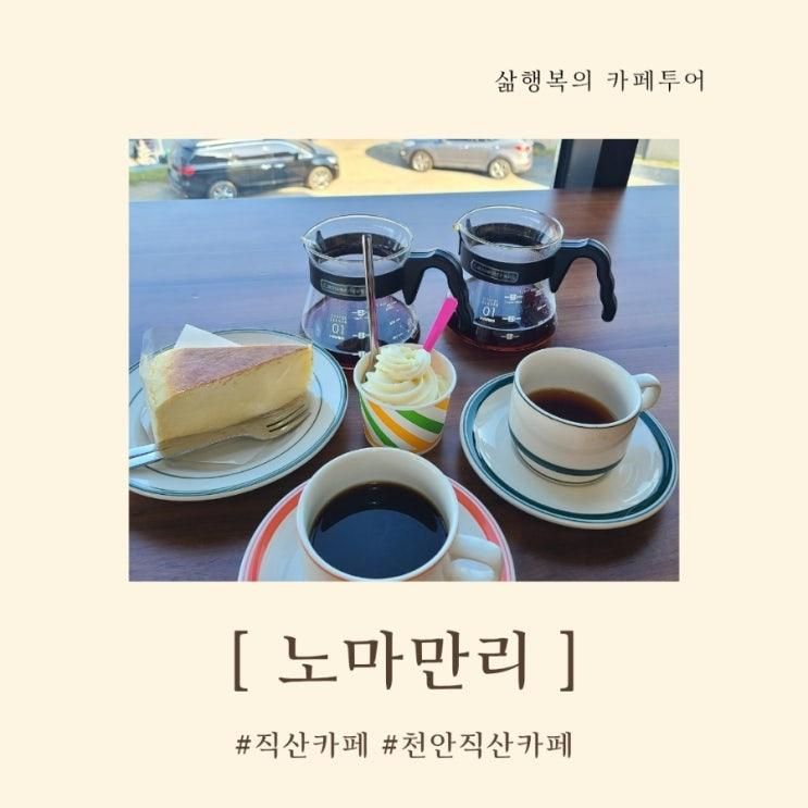 천안 직산카페 저수지뷰 노마만리