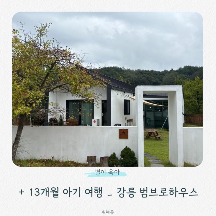 + 13개월 아기 여행 _ 강릉 범브로하우스