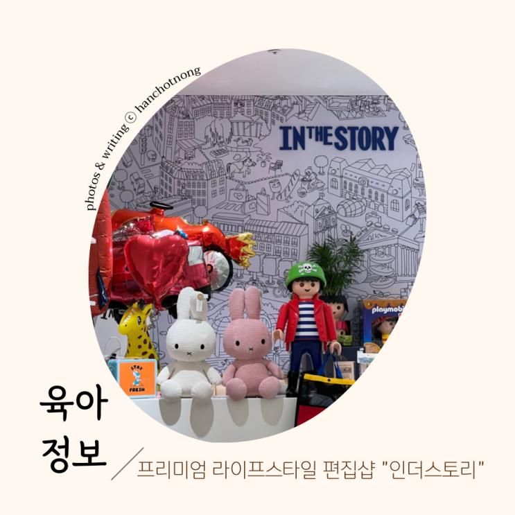 맘&키즈 프리미엄 라이프스타일 편집샵 <인더스토리> 현대백화점 무역센터점 ｜오프라인에서 보고 고르는 육아 감성템