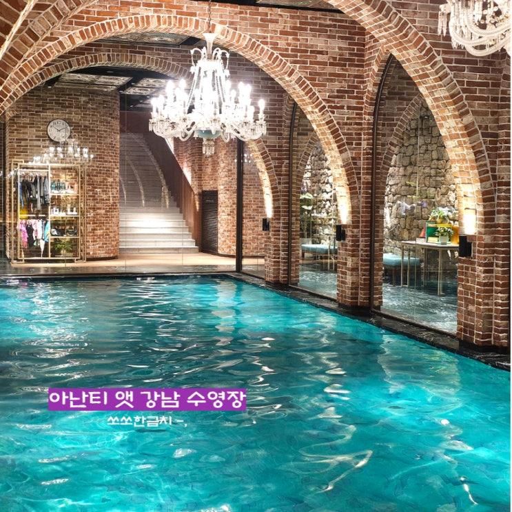 서울 아난티 앳 강남 실내수영장 야외수영장 아이랑 다녀온 후기