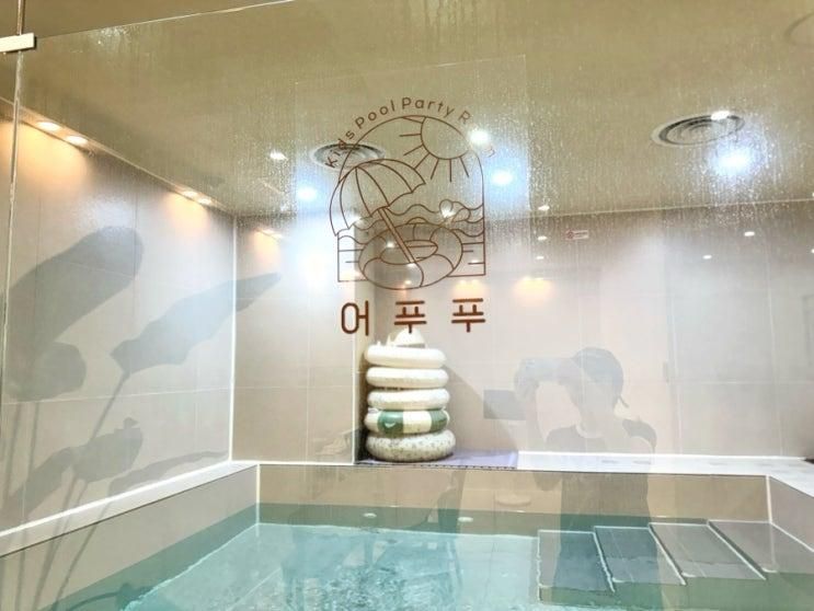 안산 아기랑 키즈풀 추천 어푸푸 후기