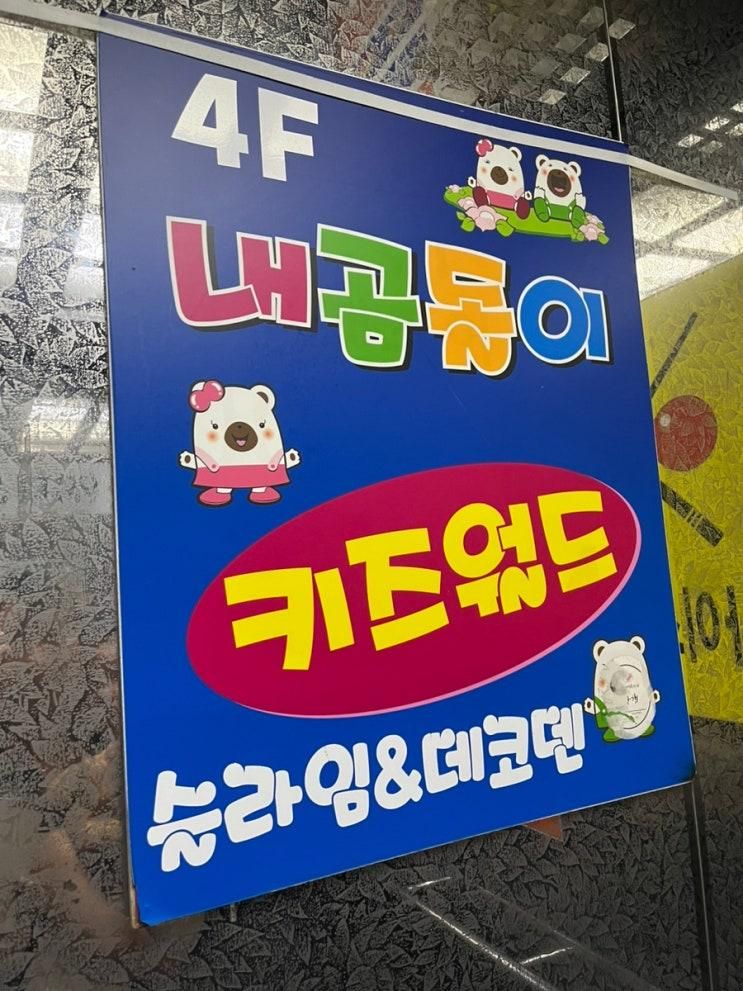 경산 키즈카페 내곰돌이키즈월드 솔직후기 (22개월 아기와 방문) — 좁지만 기구는 좋아요!