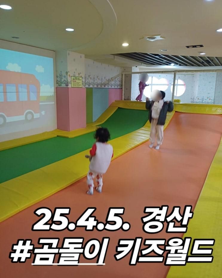 경산 저렴한 키즈카페 추천 내곰돌이키즈월드 아이와 갈만한 곳 추천 꿀팁