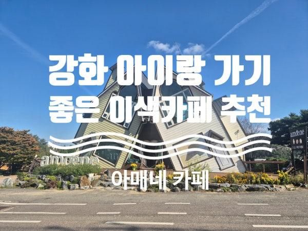 아기랑 가기 좋은 강화도카페추천 "아매네 카페"