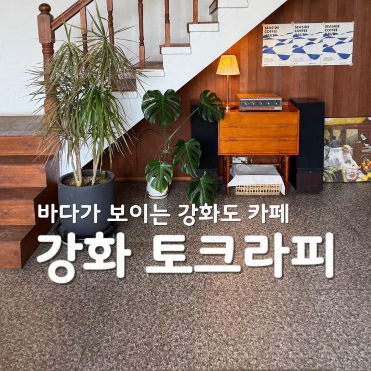 토크라피 카페 강화도 바다뷰 동막해변 근처 갈만한 곳