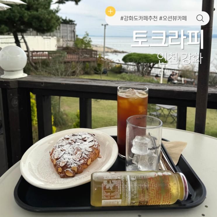 분위기 좋은 오션뷰 베이커리 카페 추천 강화도 토크라피