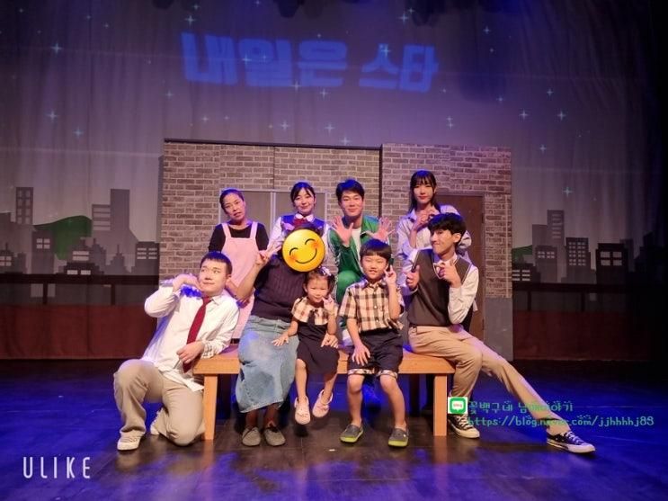 아이와 대학로 가족뮤지컬 추천 내일은스타 , 스타스테이지