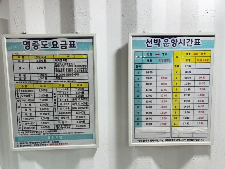 월미도 배 시간표 요금 및 자동차 탑승 영종도 이동