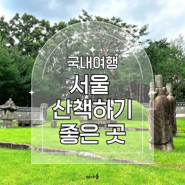 서울 산책하기 좋은 곳 추천 – 북한산 둘레길 연산군묘·은행나무·원당샘 공원·원당마을 한옥도서관·키웨스트 코스