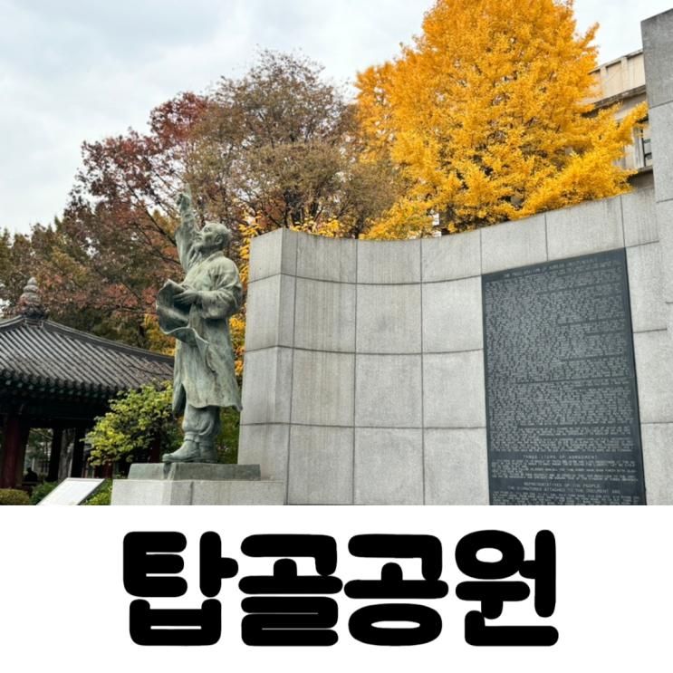 종로 가볼만한 곳 탑골공원 만세운동 어르신들의 바둑 아지트