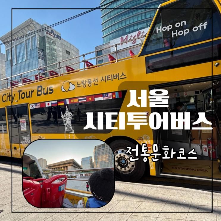 노랑풍선 서울시티투어버스 전통문화코스 시간표 아이와 탑승 가격 탑승위치 현장구매 장난감버스