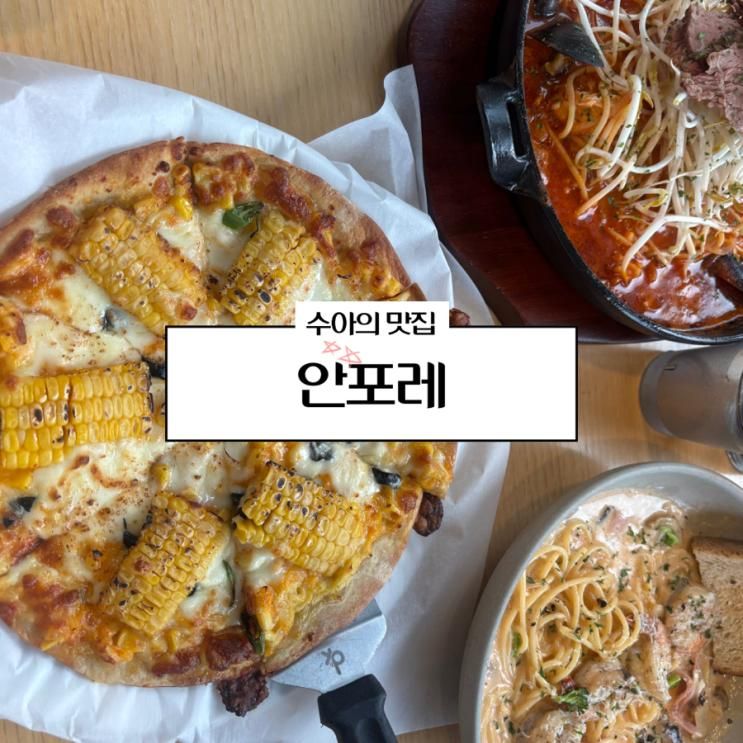 경산브런치맛집 - 안포레