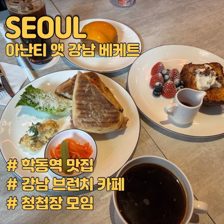 학동역 맛집 아난티 앳 강남 베케트 청첩장 모임 후기