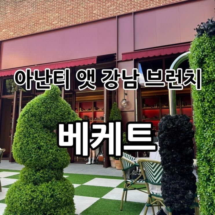 [서울강남] 아난티 앳 강남 브런치는 “베케트”에서✔️ - 앨리스 컨셉의 테라스 맛집!