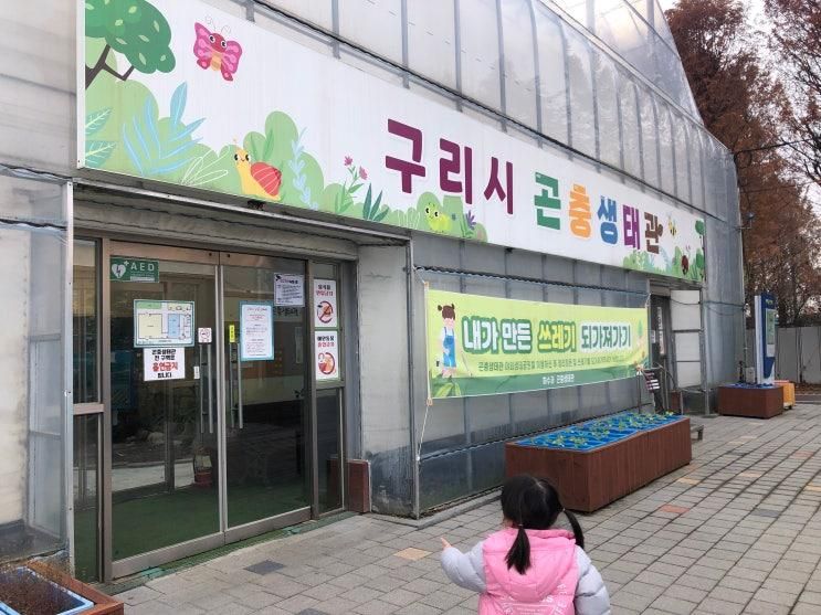 실내 아기랑 무료 구리곤충생태관 예약&이용후기