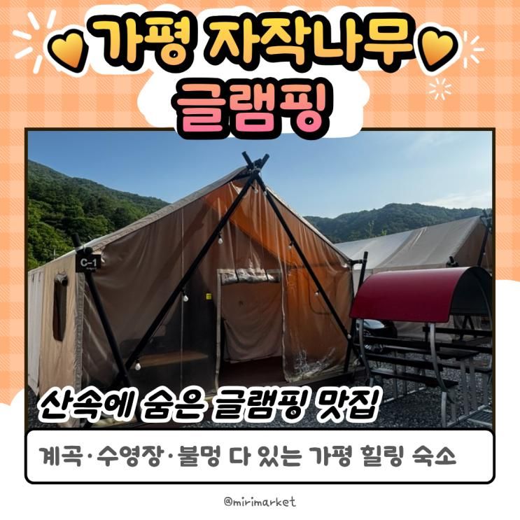 [가평 글램핑] 도보 1분 계곡+불멍까지 완벽했던 자작나무 글램핑 후기 (사진 50장 대방출)