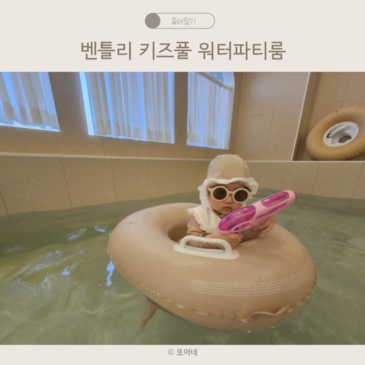 18개월 아기 경기도 동탄 벤틀리 키즈풀 워터파티룸 가족여행 성공기