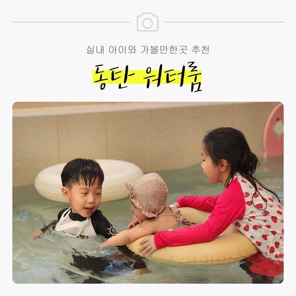 동탄 워터룸 벤틀리 키즈풀 아기수영장 아이와가볼만한곳 추천