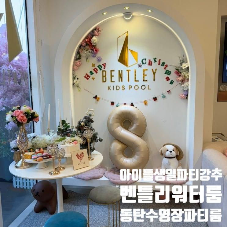 동탄 워터룸 벤틀리 키즈풀 아이들 생일 파티룸