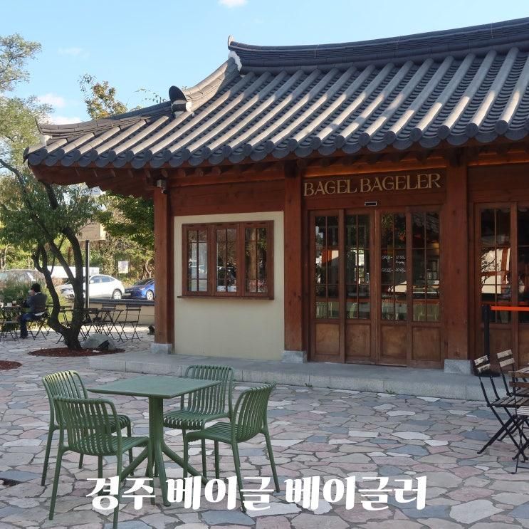 [경주] 황리단길 아기랑 카페 베이글 베이글러 솔직후기