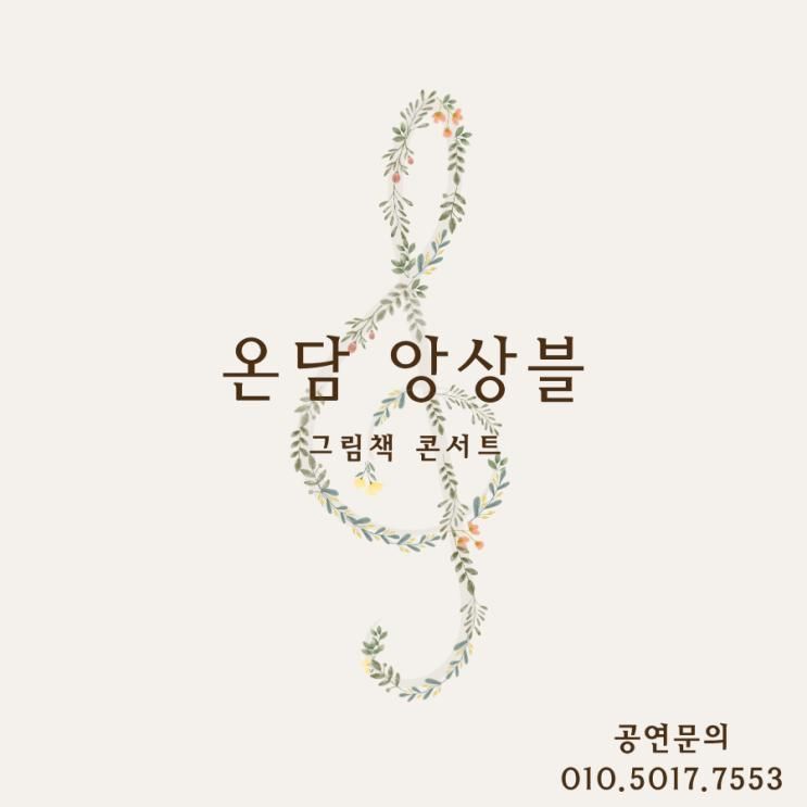 온담의 그림책 콘서트, 네번 째 이야기