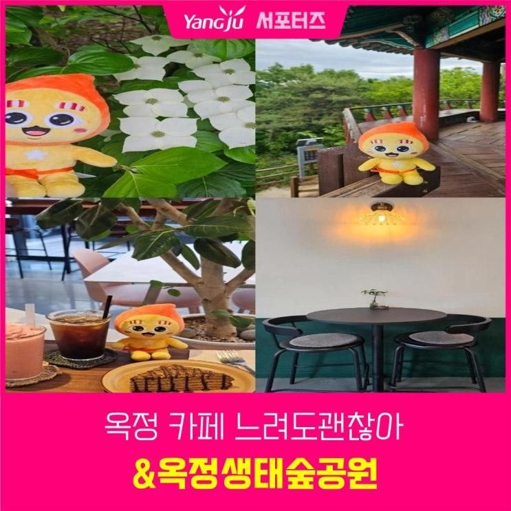 옥정 카페 느려도괜찮아&양주옥정생태숲공원