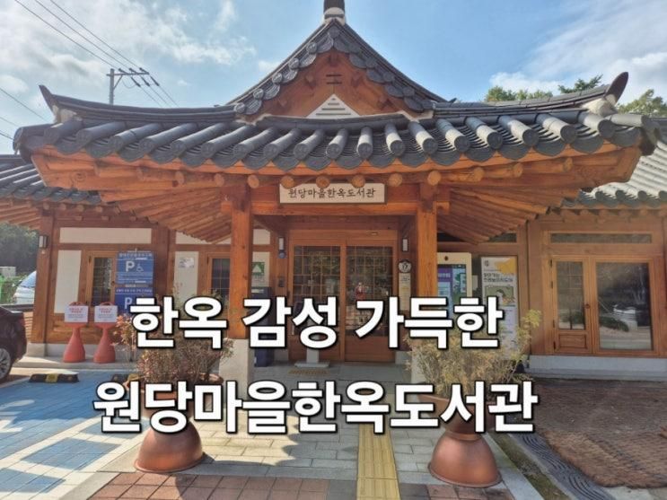 서울 한옥 도서관 여행｜원당마을한옥도서관 후기 + 주차팁 + 방학동 은행나무