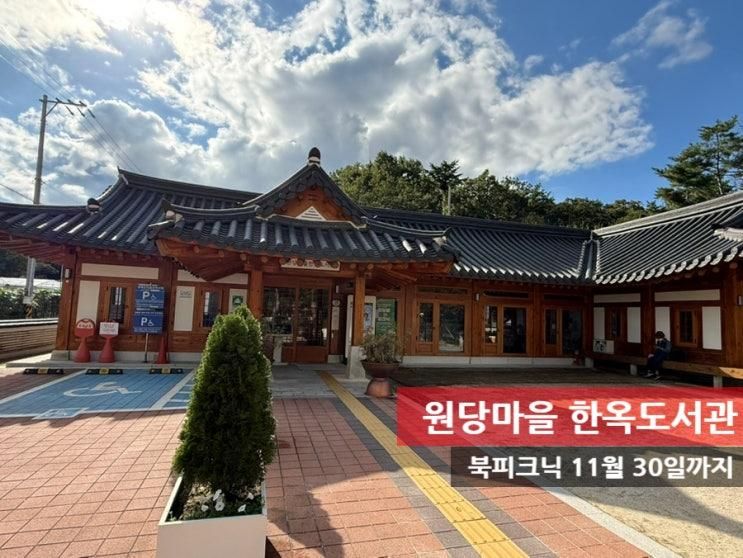 재방문하고 싶은 도봉구 원당마을 한옥도서관 북피크닉, 원당샘 추천