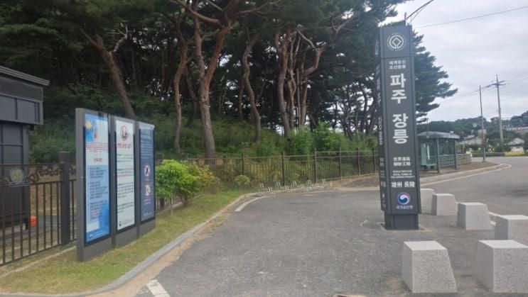 연휴 가족끼리 방문/  파주 장릉  / 파블로바전문 카페 헤이헤이
