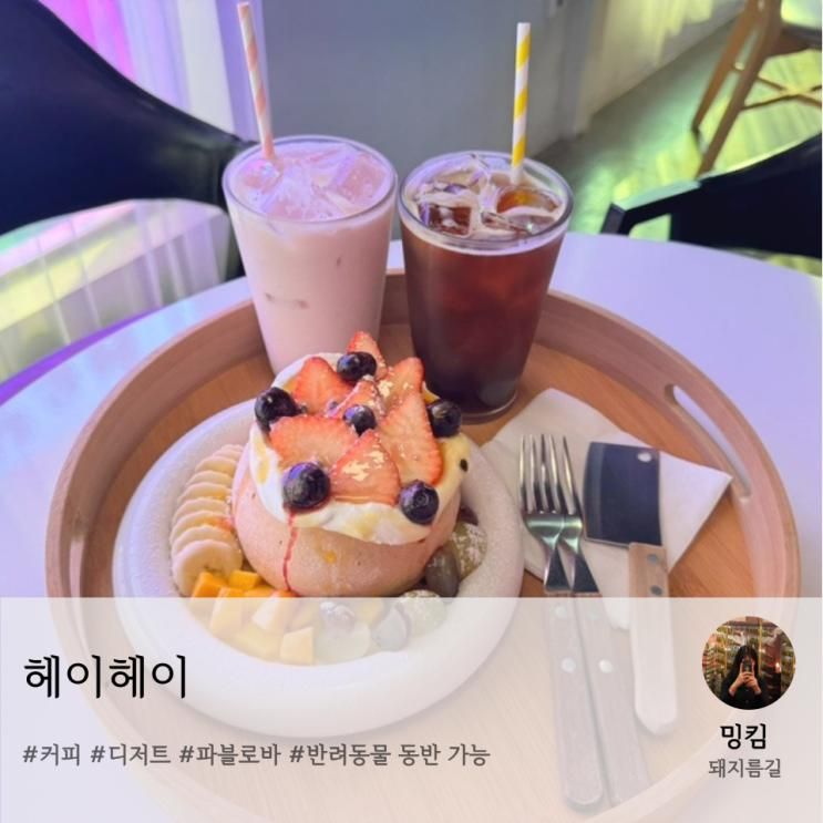 파주 파블로바 맛집 분위기 좋은 아이 동반 카페_헤이헤이