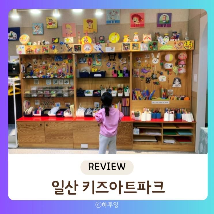 일산 아이랑 실내 재밌는 만들기 놀이카페 키즈아트파크