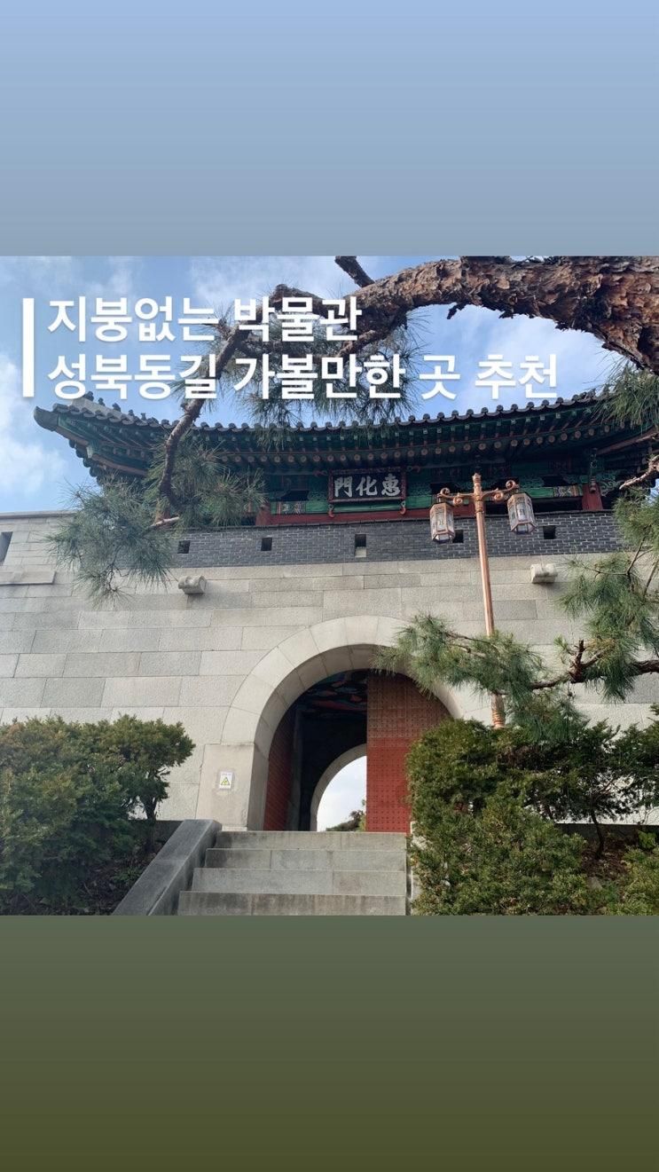 성북동 놀거리, 지붕없는 박물관 성북동길 데이트 코스 가볼만한곳 추천