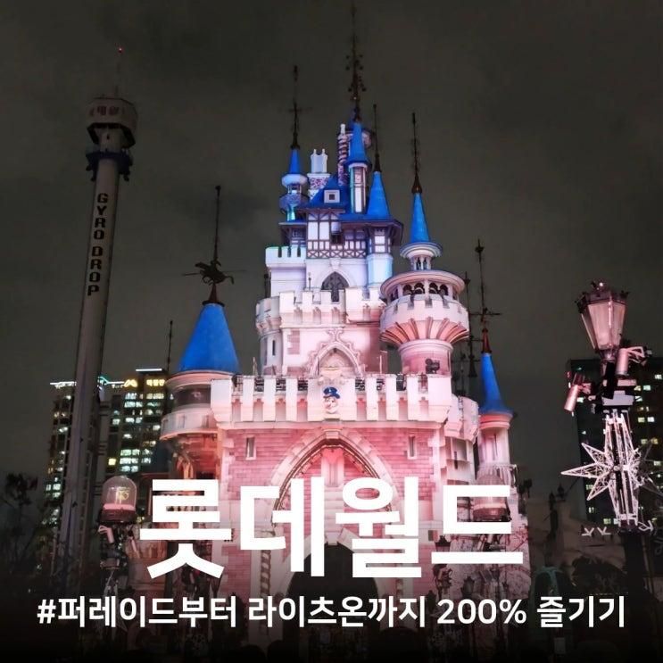 30개월 아기와 롯데월드 200% 즐기기(25.11.27)/퍼레이드 명당, 조용한 식당 등 꿀팁 가득