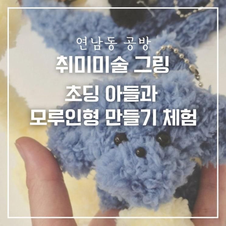 초딩 아들과 연남동 ‘취미미술 그링’ 공방에서 모루인형 만들기 체험
