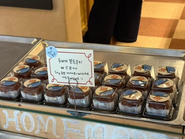 신사역 카페 추천! 마이페이보릿쿠키테리아! 두바이 쫀득쿠키 솔직 후기🤎