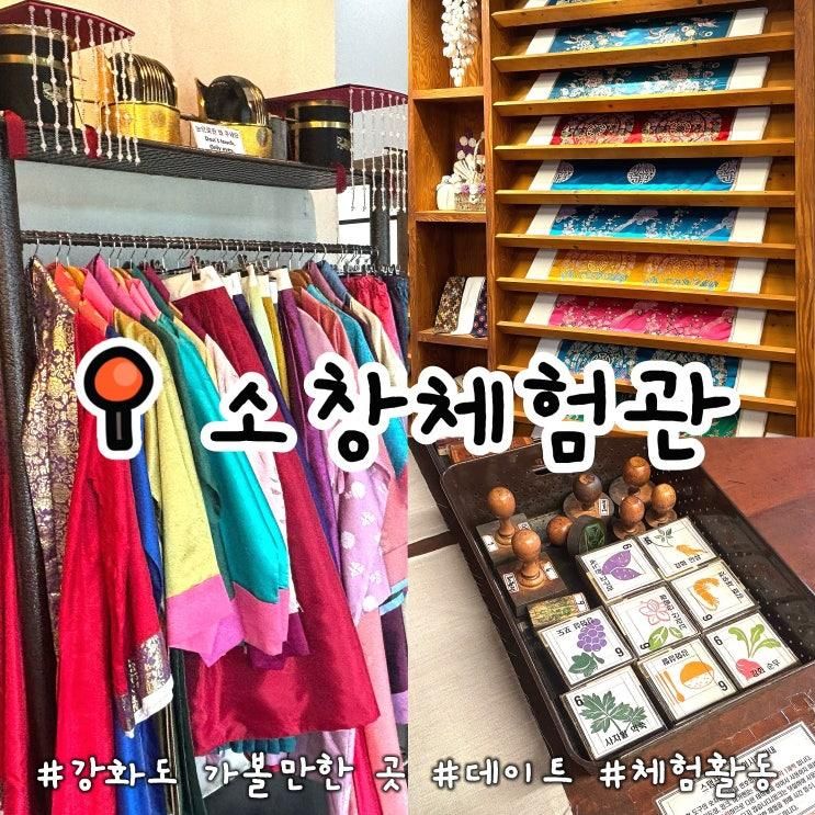 강화 아이와 가볼만한 곳 소창체험관 예약 스탬프체험 한복체험