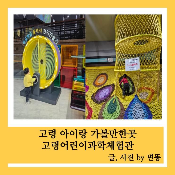 고령 아이랑 가볼만한곳: 대가야생활촌 내 고령어린이과학체험관 내돈내산 찐 후기!!!(미리 예약 후 현장결제!)