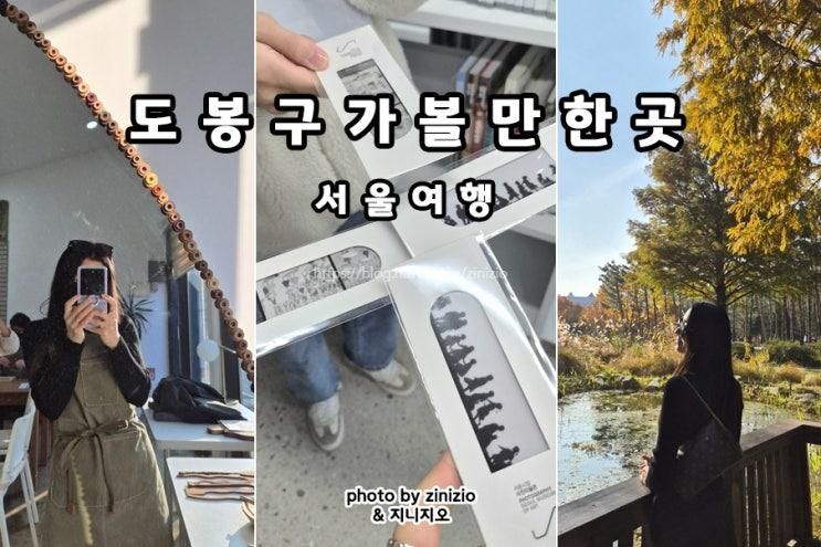 서울 도봉구 가볼만한곳 실내 데이트 코스 추천 아이와 갈만한곳