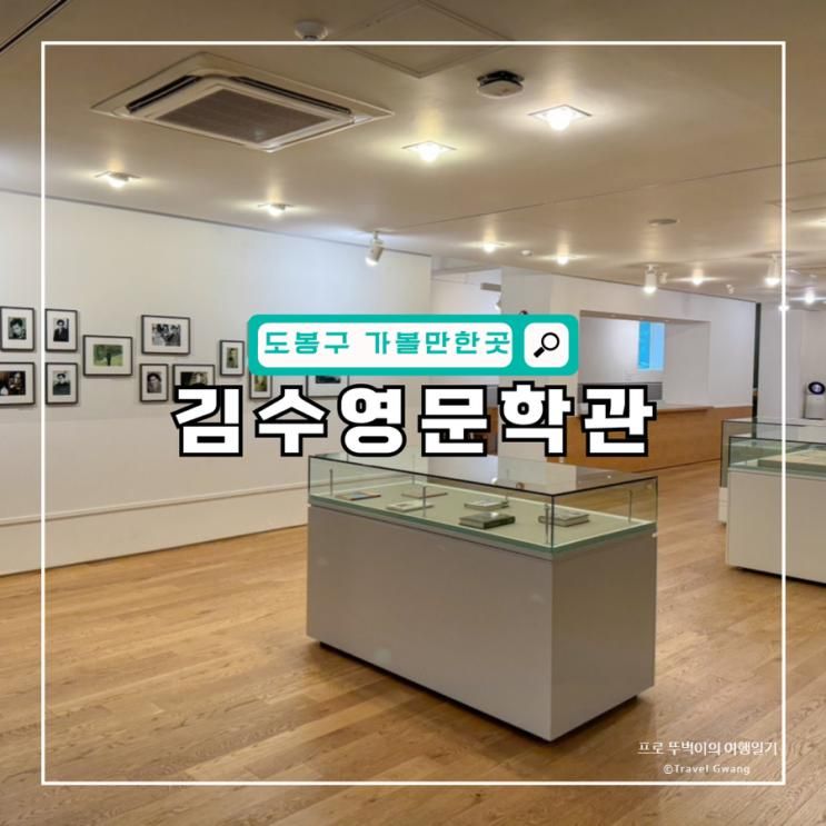 서울 도봉구 실내 아이랑 가볼만한곳 김수영문학관