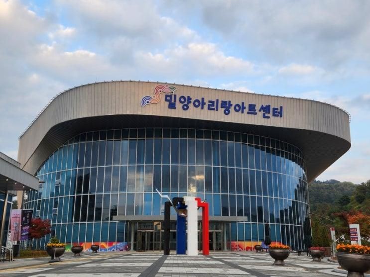밀양 여행 중 세가지 전시 관람, 밀양아리랑아트센터